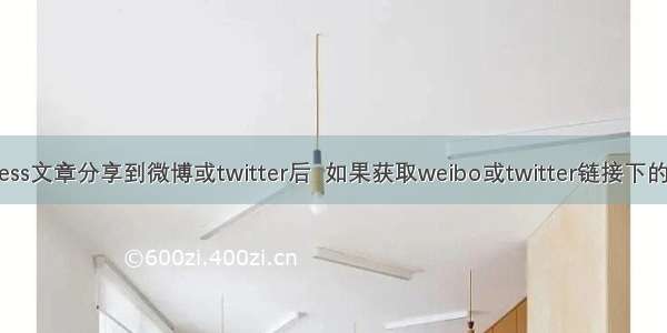 把wordpress文章分享到微博或twitter后  如果获取weibo或twitter链接下的评论到WP