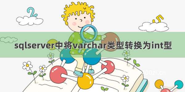 sqlserver中将varchar类型转换为int型