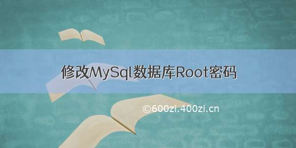 修改MySql数据库Root密码