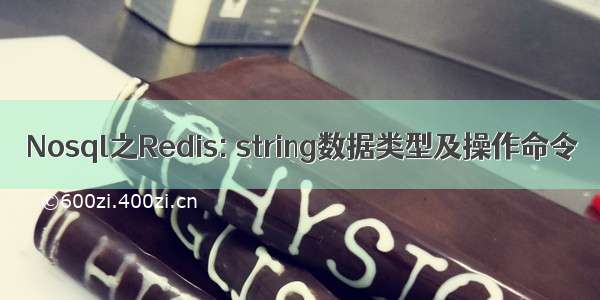 Nosql之Redis: string数据类型及操作命令