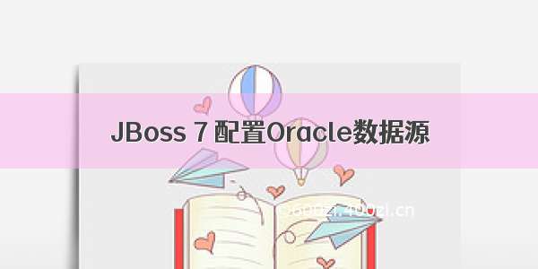 JBoss 7 配置Oracle数据源