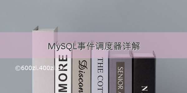 MySQL事件调度器详解