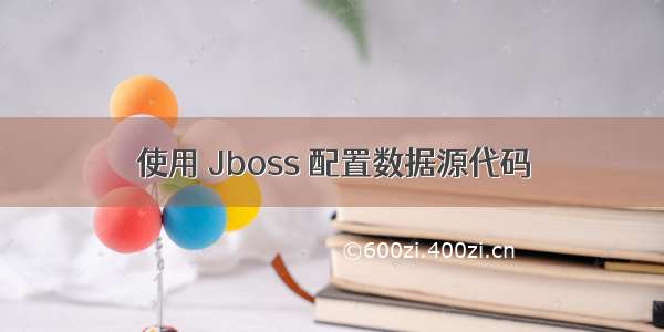 使用 Jboss 配置数据源代码