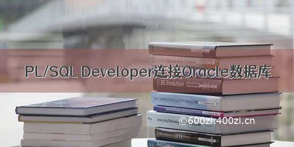 PL/SQL Developer连接Oracle数据库