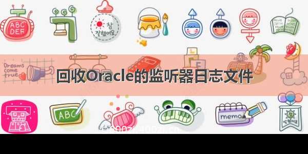 回收Oracle的监听器日志文件