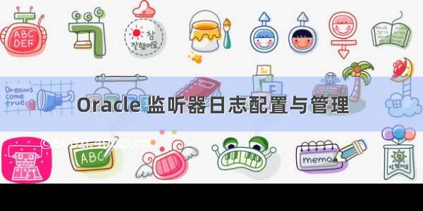 Oracle 监听器日志配置与管理