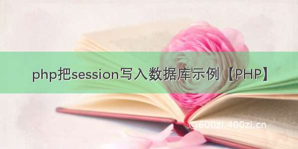 php把session写入数据库示例【PHP】