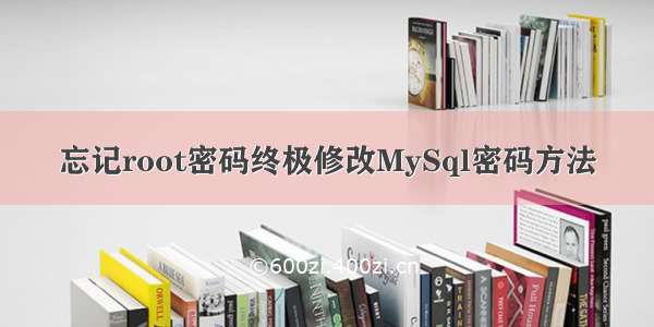 忘记root密码终极修改MySql密码方法