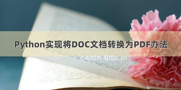 Python实现将DOC文档转换为PDF办法