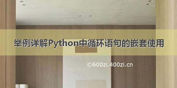 举例详解Python中循环语句的嵌套使用