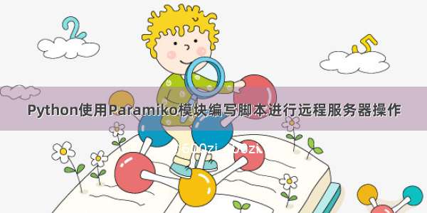 Python使用Paramiko模块编写脚本进行远程服务器操作