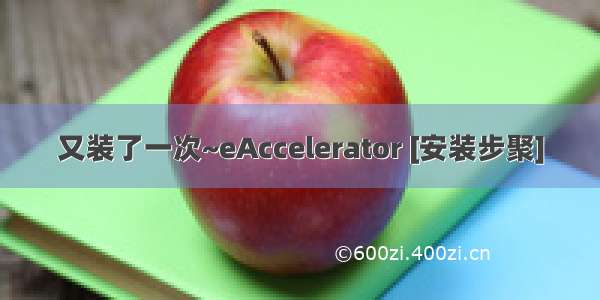 又装了一次~eAccelerator [安装步聚]