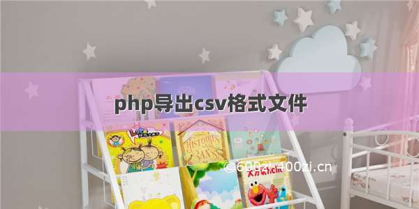 php导出csv格式文件