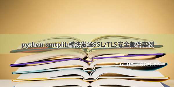 python smtplib模块发送SSL/TLS安全邮件实例