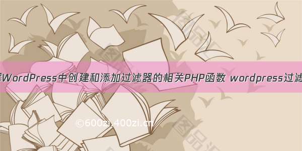 详解WordPress中创建和添加过滤器的相关PHP函数 wordpress过滤器