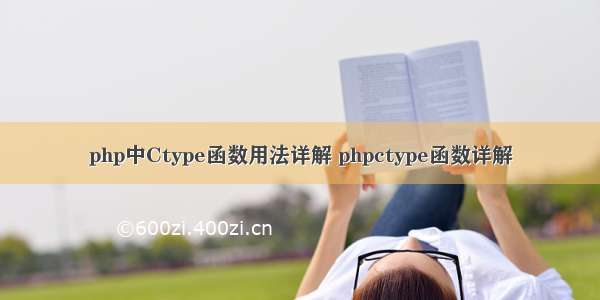 php中Ctype函数用法详解 phpctype函数详解