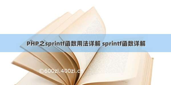 PHP之sprintf函数用法详解 sprintf函数详解