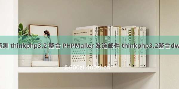 新测 thinkphp3.2 整合 PHPMailer 发送邮件 thinkphp3.2整合dwz