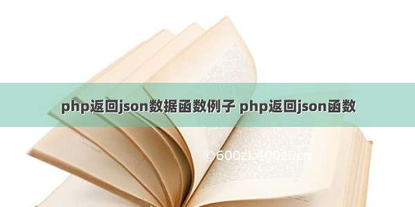 php返回json数据函数例子 php返回json函数