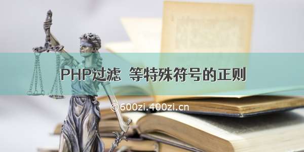 PHP过滤★等特殊符号的正则