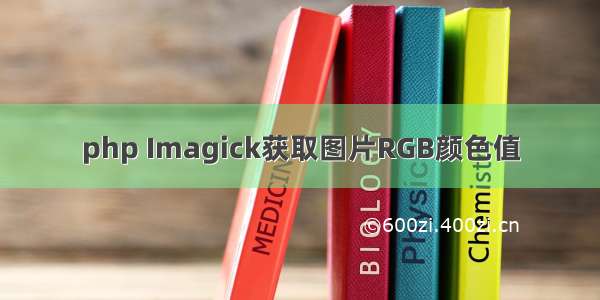 php Imagick获取图片RGB颜色值