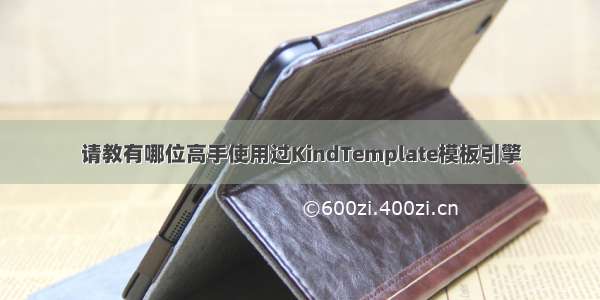 请教有哪位高手使用过KindTemplate模板引擎