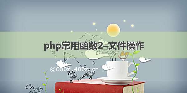 php常用函数2–文件操作