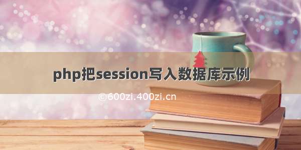 php把session写入数据库示例