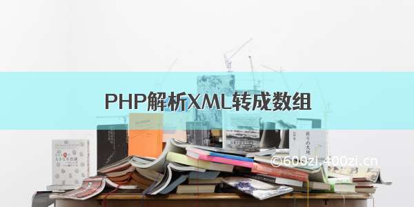 PHP解析XML转成数组