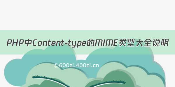 PHP中Content-type的MIME类型大全说明