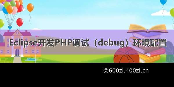 Eclipse开发PHP调试（debug）环境配置