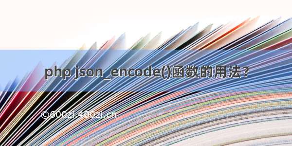 php json_encode()函数的用法？