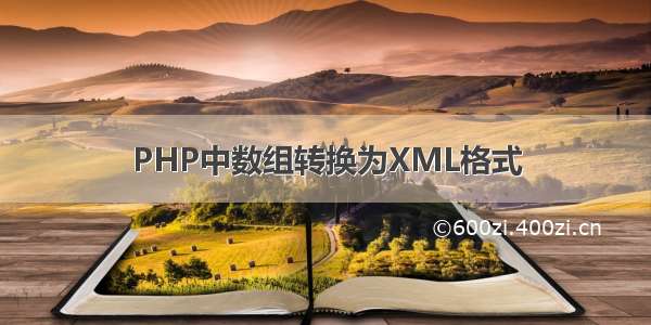 PHP中数组转换为XML格式