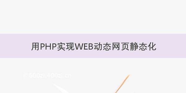 用PHP实现WEB动态网页静态化