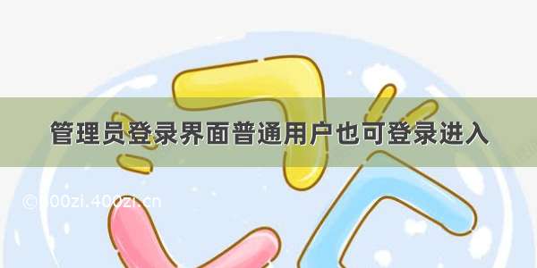 管理员登录界面普通用户也可登录进入