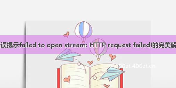php错误提示failed to open stream: HTTP request failed!的完美解决方法