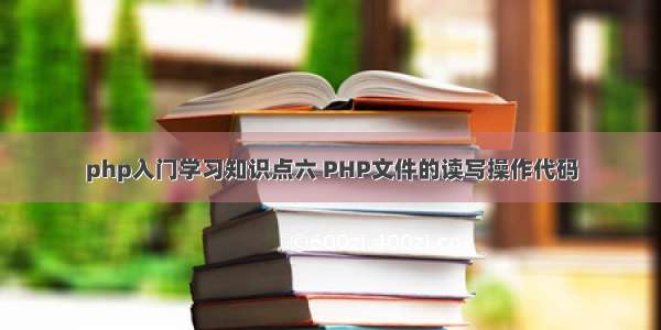 php入门学习知识点六 PHP文件的读写操作代码