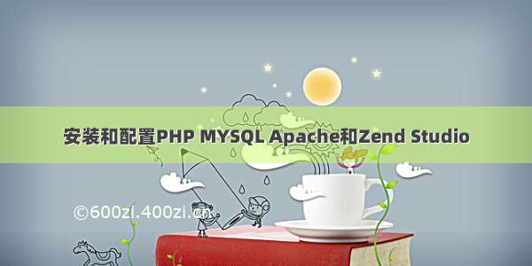 安装和配置PHP MYSQL Apache和Zend Studio