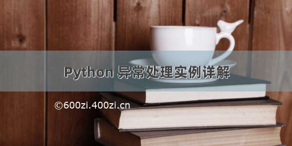 Python 异常处理实例详解