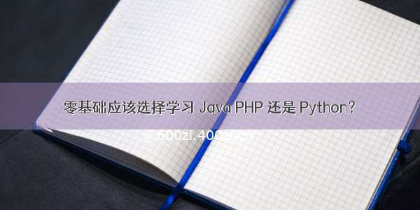 零基础应该选择学习 Java PHP 还是 Python？