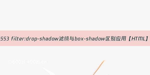 CSS3 filter:drop-shadow滤镜与box-shadow区别应用【HTML】