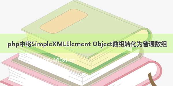 php中将SimpleXMLElement Object数组转化为普通数组