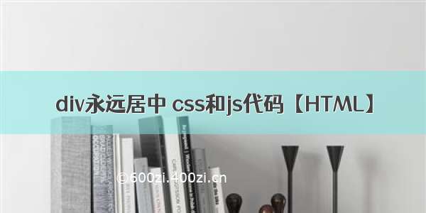 div永远居中 css和js代码【HTML】