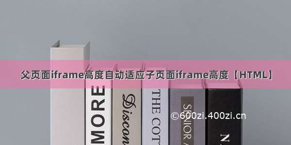 父页面iframe高度自动适应子页面iframe高度【HTML】