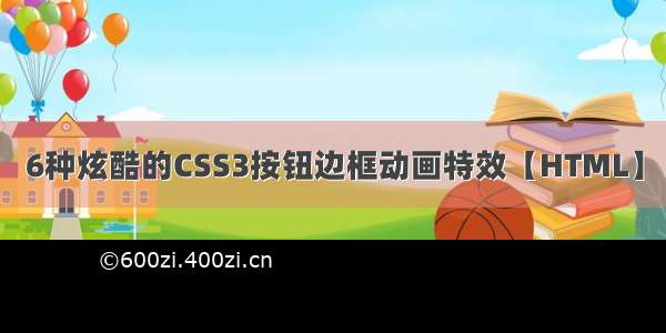 6种炫酷的CSS3按钮边框动画特效【HTML】