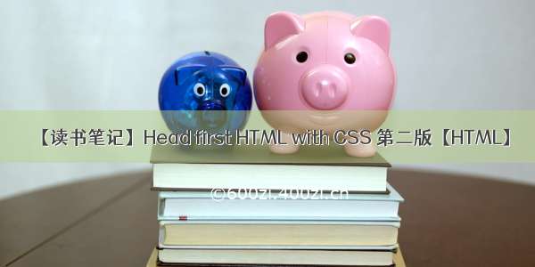 【读书笔记】Head first HTML with CSS 第二版【HTML】