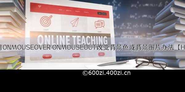 HTML用ONMOUSEOVER ONMOUSEOUT改变背景色或背景图片办法【HTML】