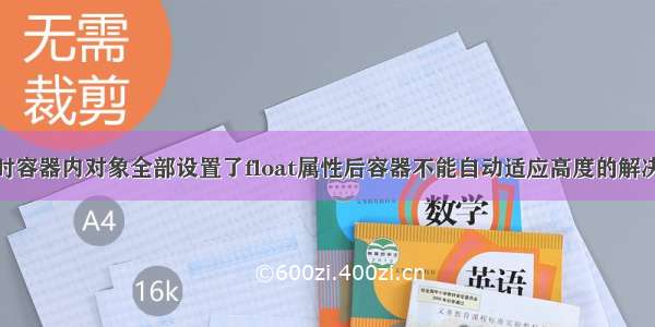 CSS+DIV排版时容器内对象全部设置了float属性后容器不能自动适应高度的解决方案【HTML】