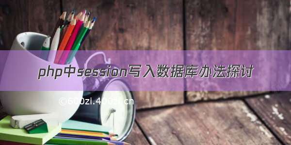 php中session写入数据库办法探讨