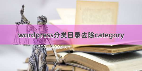 wordpress分类目录去除category